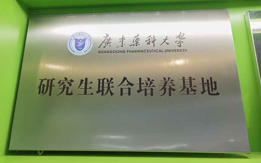 廣東藥科大學研究生聯(lián)合培育基地